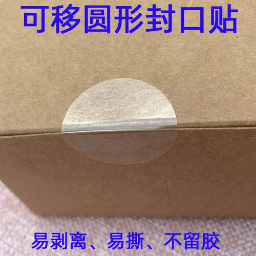 可移除圆形透明封口贴 彩盒盒子易撕贴不留痕 包装盒透明封口贴纸