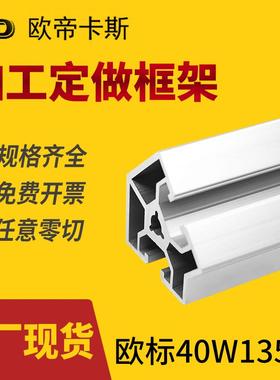 工业铝型材欧标40W135度框架转角铝合金型材4040铝型材连接件齐全