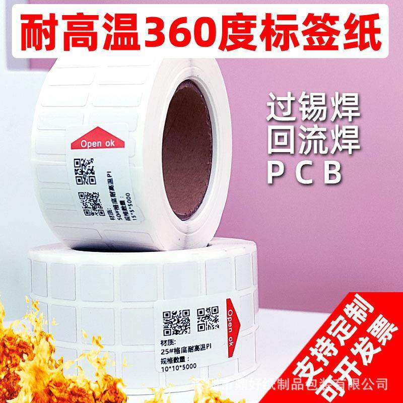 耐高温PI标签纸不干胶PCB板过锡炉电路板条码贴纸 防静电SMT标签