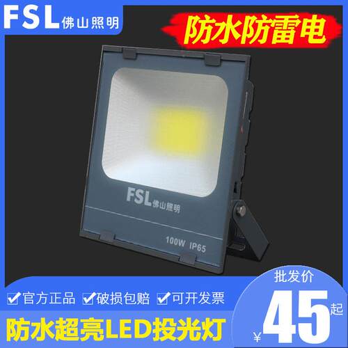 佛山照明led投光灯50W泛光灯超亮100W防水路灯广告招牌照明灯200W