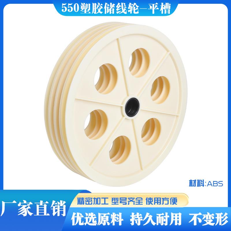 ABS塑料550过线轮塑胶导轮胶轮电线电缆储线轮押出机平槽光纤POM