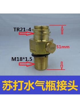 苏打水气瓶黄铜接头M18x1.5 TR21.4 Soda stream苏打水转换接头