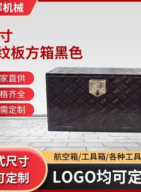 黑色铝合金皮卡车工具箱 30寸花纹板方箱黑色铝制工具箱车载箱子