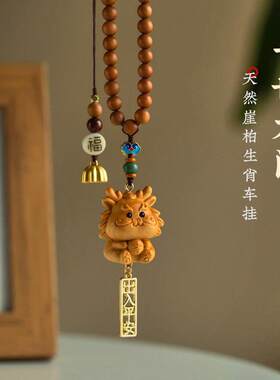 崖柏十二生肖汽车挂件鼠牛虎兔龙蛇马羊猴鸡狗猪男女车内车载挂饰