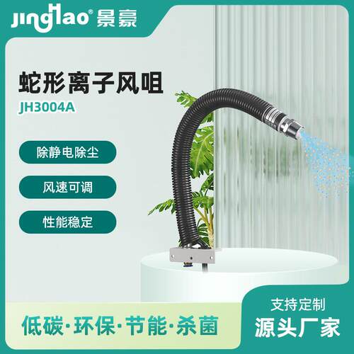景豪牌JH3004A蛇形离子风咀 除静电离子风咀 离子风嘴图片