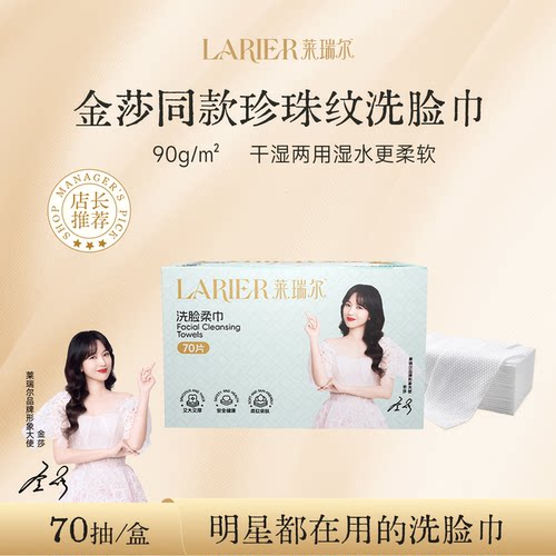 莱瑞尔洗脸巾一次性精致纸盒