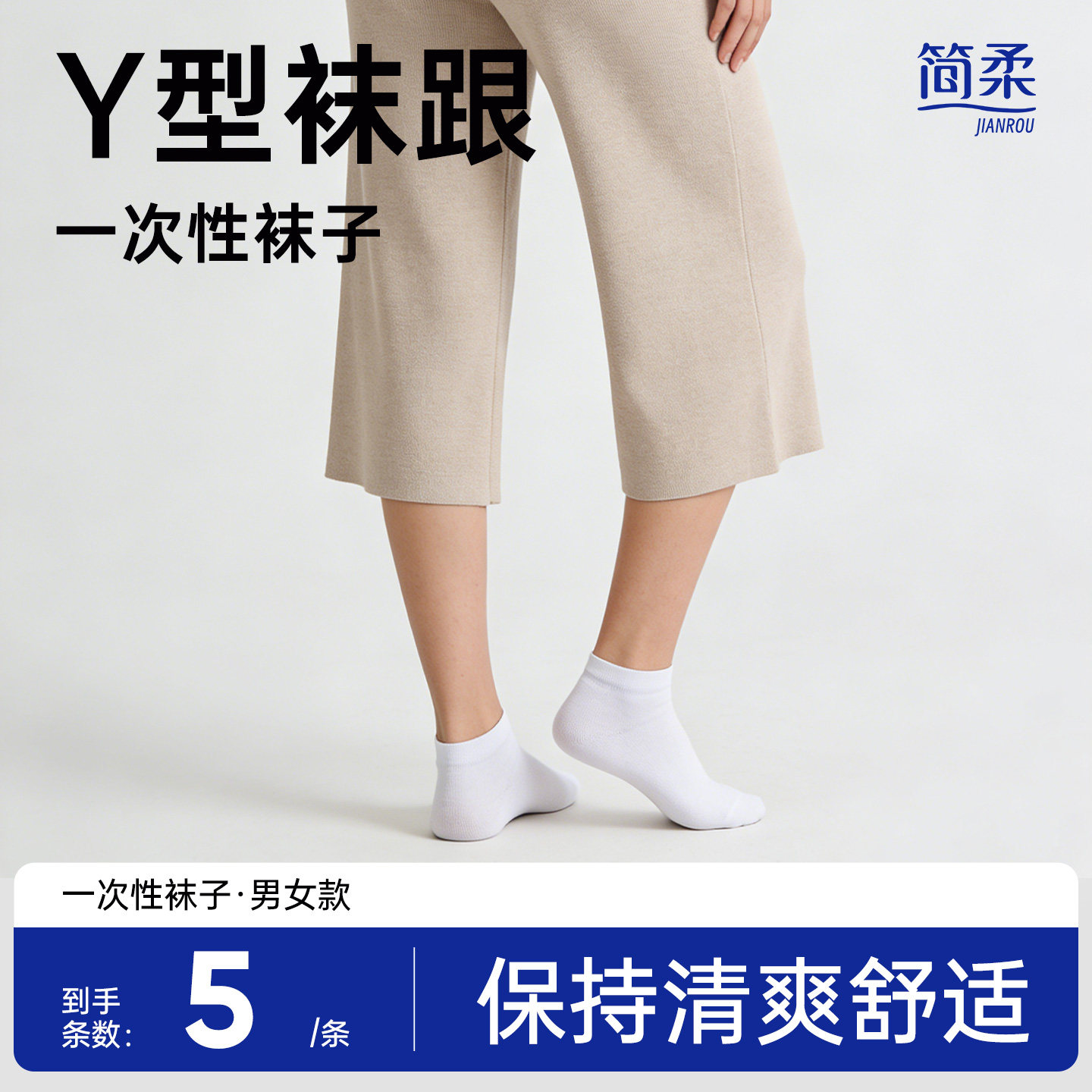 简柔一次性袜子男女通用款