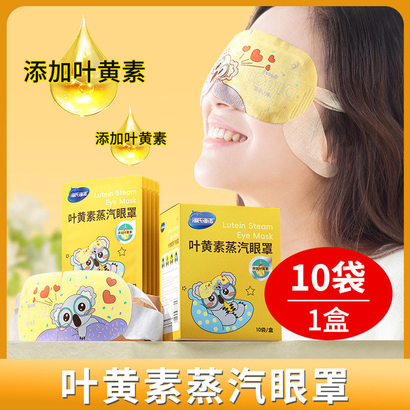 海氏海诺叶黄素蒸汽眼罩发热热敷湿润双眼睡眠遮光学生成人上班族,保健用品,耗材（非器械）,淘宝优惠券,粉丝福利购,淘宝优惠卷
