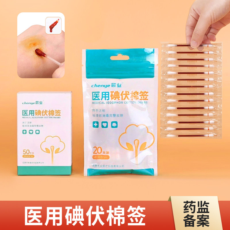 晨业医用碘伏棉签碘伏消毒棉棒一次性独立包装碘伏棉签棒