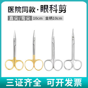 医用眼科剪10cm不锈钢双眼皮外科手术小剪刀直尖弯头美容眼用剪子