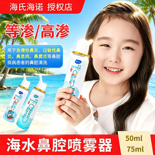 海氏海诺海水生理性海盐水过敏性鼻炎鼻腔喷雾器医用清洗鼻器喷剂