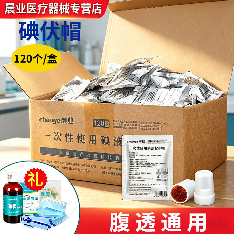 120个医用碘伏帽百特晨业百普洛友威腹膜透析碘液保护帽子微型盖