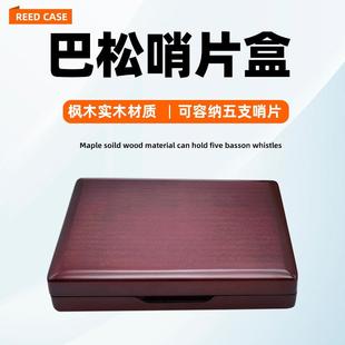 实木5支装巴松哨片盒大管哨片盒 巴松哨片夹木质大管哨片盒