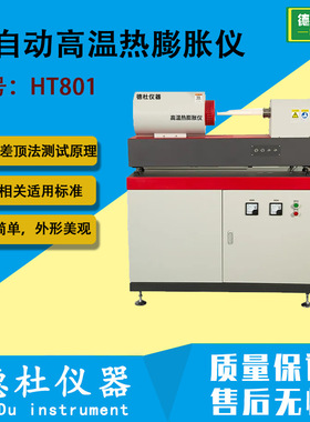 全自动热膨胀仪HT801热膨胀系数仪 可控气氛 真空 烧结温度测定仪