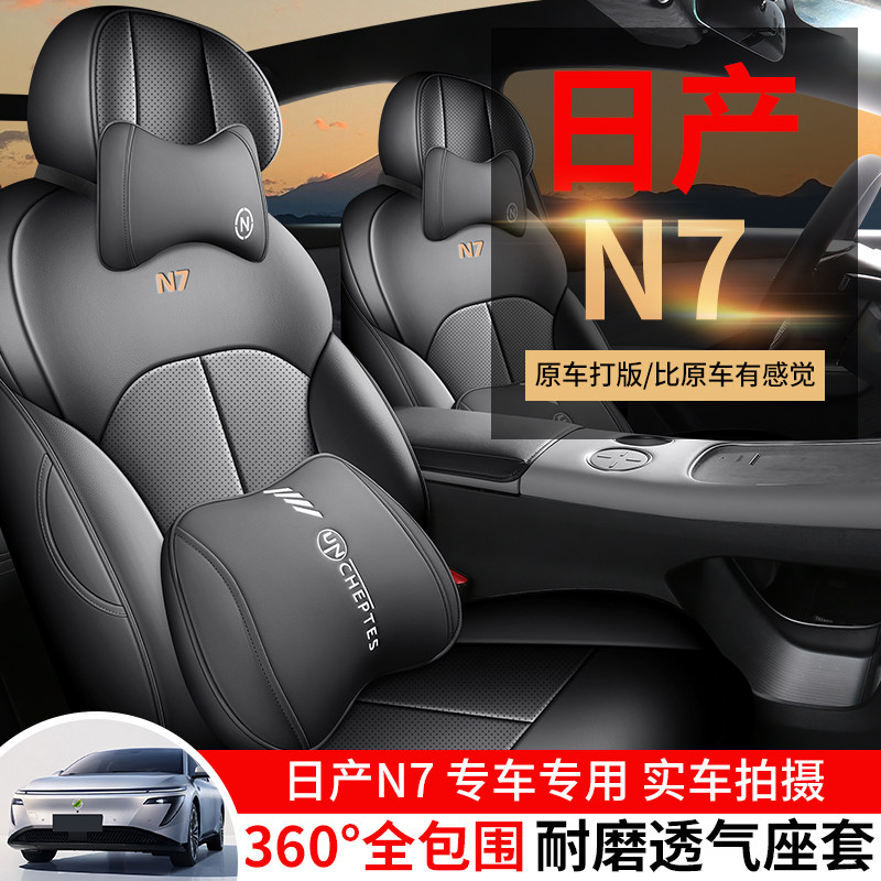 日产N7专车专用全包款汽车坐垫