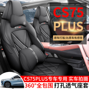 适用于长安CS75PLUS第三代汽车坐垫四季通用全包围专用座垫座椅套