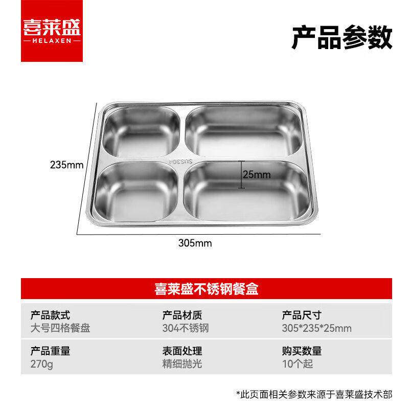 喜莱盛304不锈钢餐盘 饭盒分格快餐盘食堂快餐盒四格加厚分格餐盘