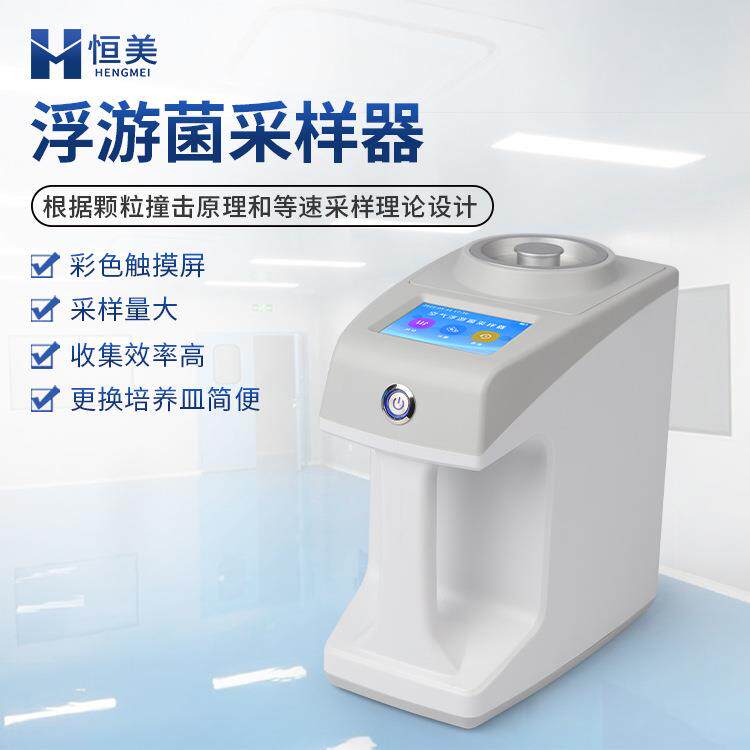 浮游菌采样器多孔吸入式尘菌采样器手持浮游空气微生物浓度采集仪