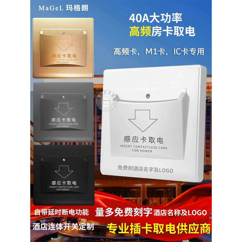 M1高频取电开关40a延时酒店宾馆刷房卡高频感应插卡取电开关面板