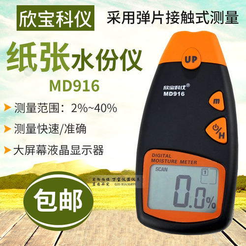 欣宝MD916数字式纸张水分仪纸板瓦楞纸水份测湿湿度百分比检测仪