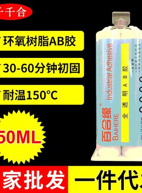 透明高黏性环氧树脂2003AB胶 高强度耐候性胶水 全透明AB胶 50g