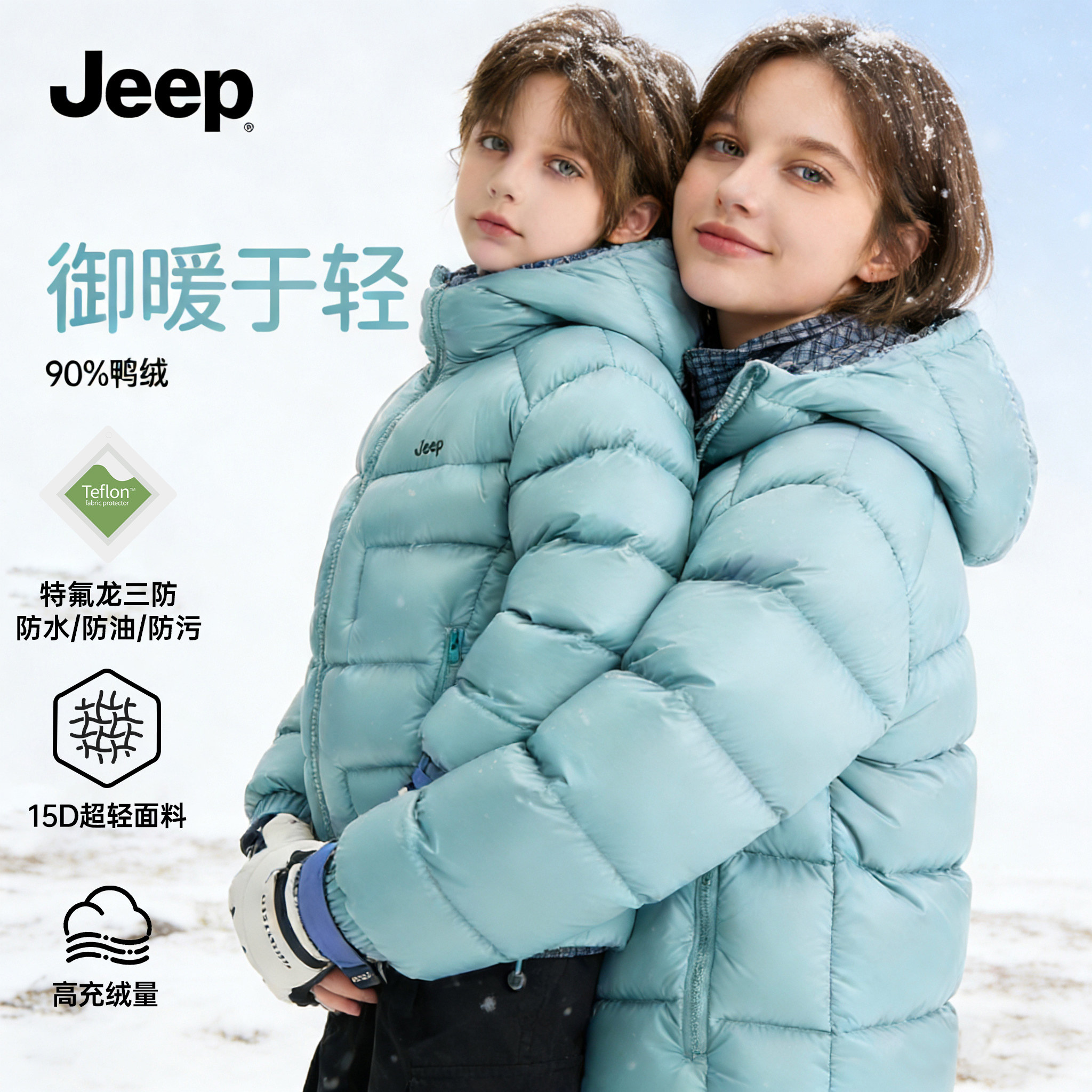 轻量化【亲子装】JEEP杜邦三防儿童羽绒服90白鸭绒男童安心绒女童