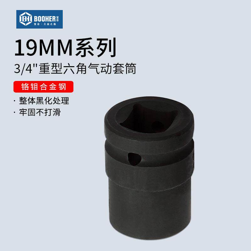 宝合 3/4寸19MM风炮六角气动套筒重型加厚气动大风炮套头汽修工具