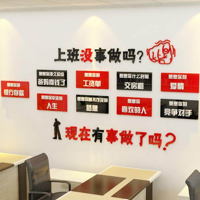 3D亚克力企业办公室励志墙贴 个性创意励志墙贴上班没事做了吗