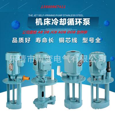 机床循环冷却油泵AB/AOB/DB/DOB/JCB立式机床冷却泵单相三相电泵