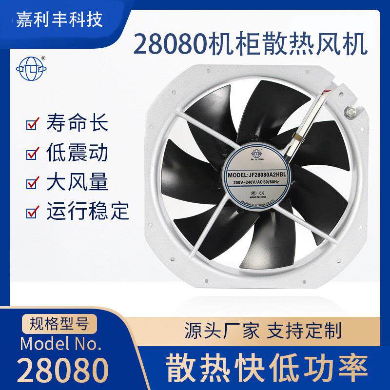 JF28080A2HBL散热风扇 工业220V机柜耐高温轴流风机配电箱散热扇