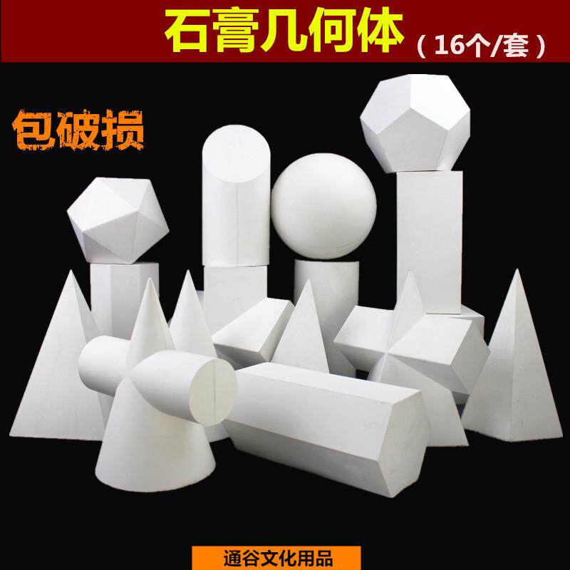 16个美术石膏教具石膏几何体石膏像画材素描用品静物写生教具二