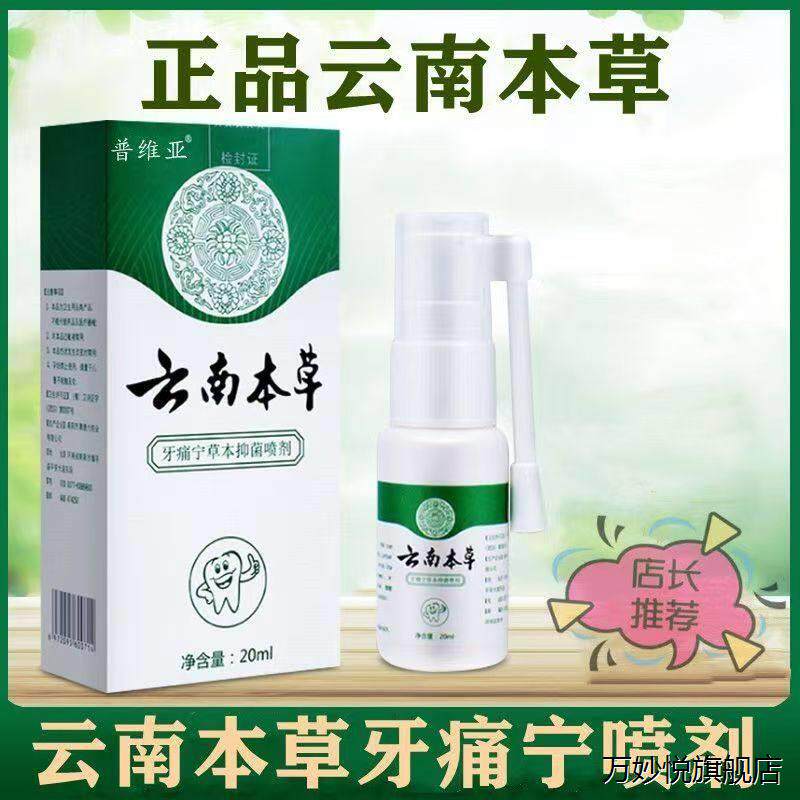 普维亚云南本草牙痛宁保健液20ml/盒花椒元胡血竭草本喷剂
