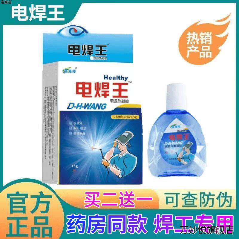 烧焊专用眼药水电焊工打眼金焊王氩弧焊伤眼闪眼烧焊王滴眼液护眼