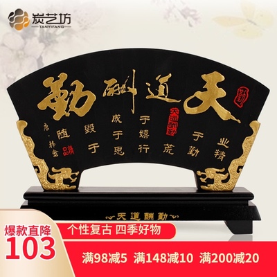 家居装饰炭雕工艺品中式礼品创意实用励志办公桌摆设天道酬勤摆件