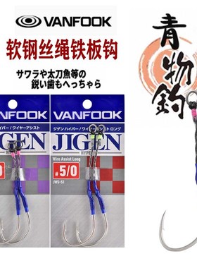 VANFOOK万福JWS-51钢丝包胶防咬 铁板钩海钓鲅鱼马鲛耐磨慢摇绑钩