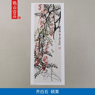 名画复制品齐白石硕果图大写意水墨花鸟画国画艺术微喷临摹装饰画