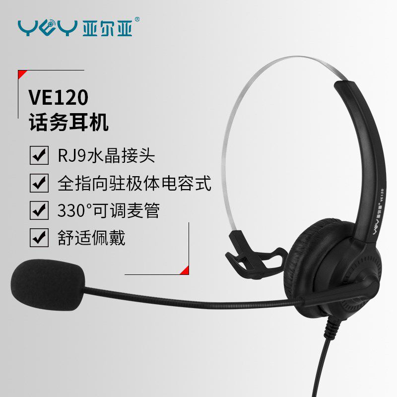 YEY/亚尔亚 VE120呼叫中心话务员单耳耳麦 电话机专用耳麦