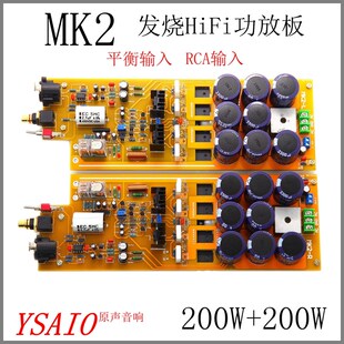MK2发烧级HiFi功放板 平衡输入可调纯甲类A类 大功率家用成品板