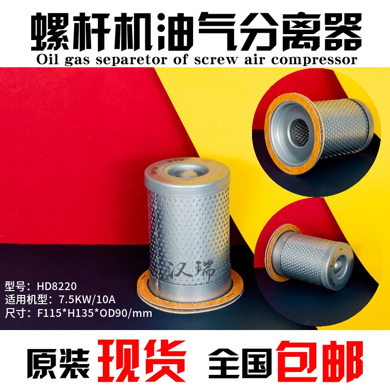 汉德螺杆空压机保养配件HD8220油气分离器滤芯10A7.5KW智能风