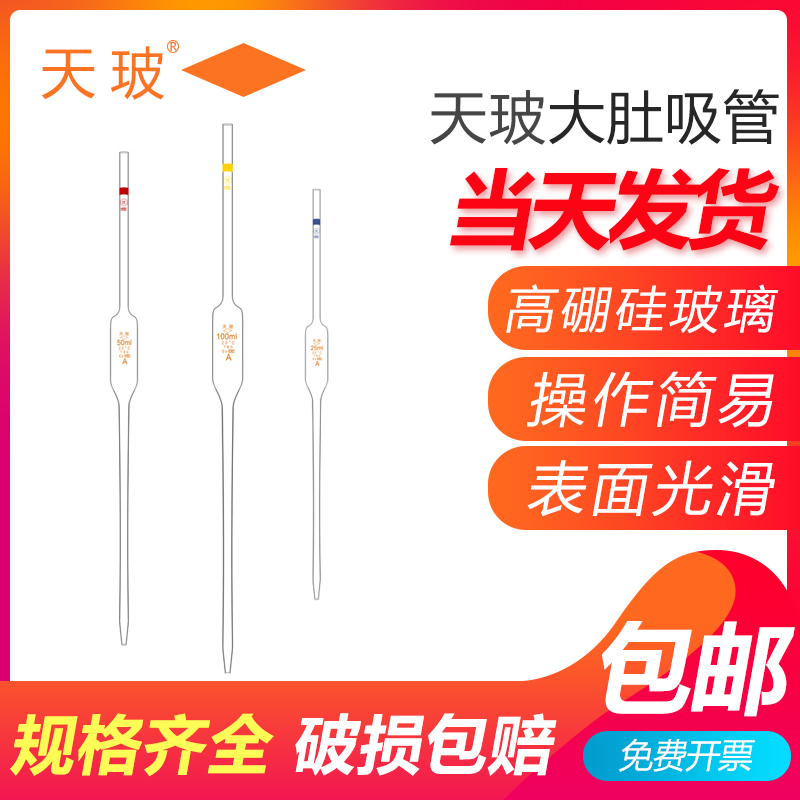 天玻 A级可过检大肚吸管胖肚移液吸管单标线吸量管/2/3/5/10/15ml