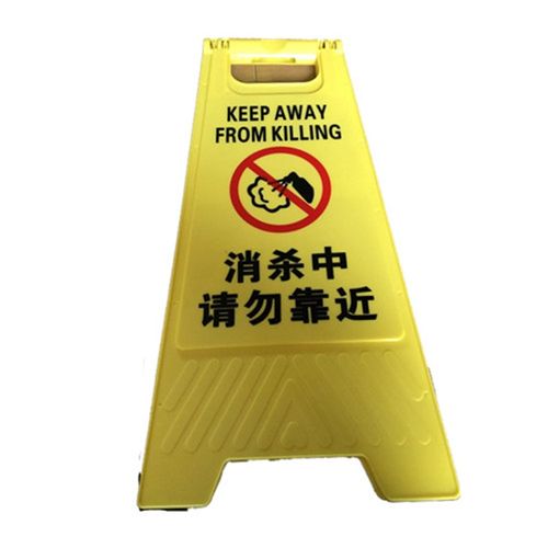 消杀中请勿靠近警示牌消毒进行中提示牌已消毒警告牌