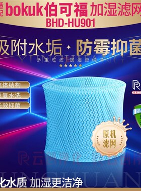 适用伯可福bokuk无雾加湿器BHD-HU901过滤网蒸发器抗菌防霉滤芯