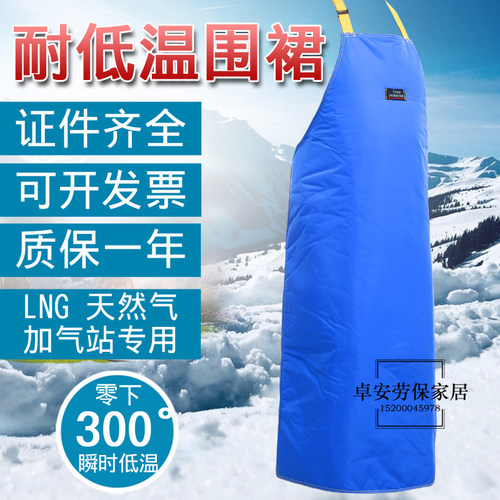 LNG加气站耐低温围裙 防飞溅防低温防冻防寒保暖保温防冻围裙