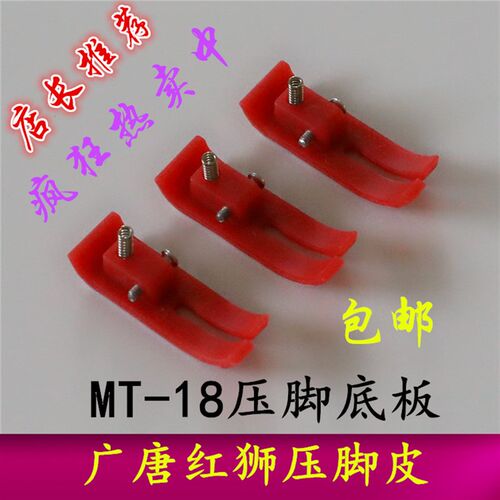 MT-18红底红狮塑料牛筋压脚底板 压脚皮塑料压脚皮工业缝纫机配件