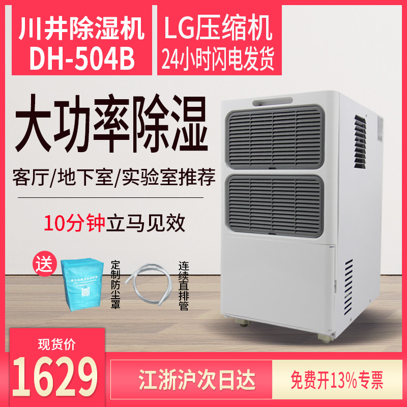 川井除湿机DH-504B家用地下室别墅抽湿机大功率工业除湿器干燥机