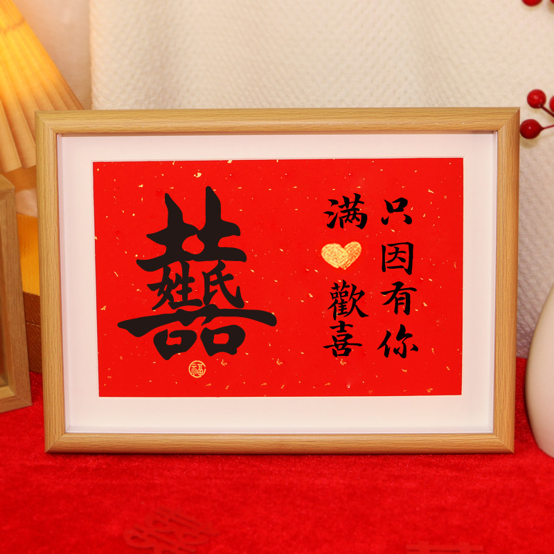 定制姓氏喜字相框摆件订婚创意囍字摆台婚房布置装饰婚礼结婚用品,节庆用品/礼品,喜字/剪纸/贴纸,淘宝优惠券,粉丝福利购,淘宝优惠卷