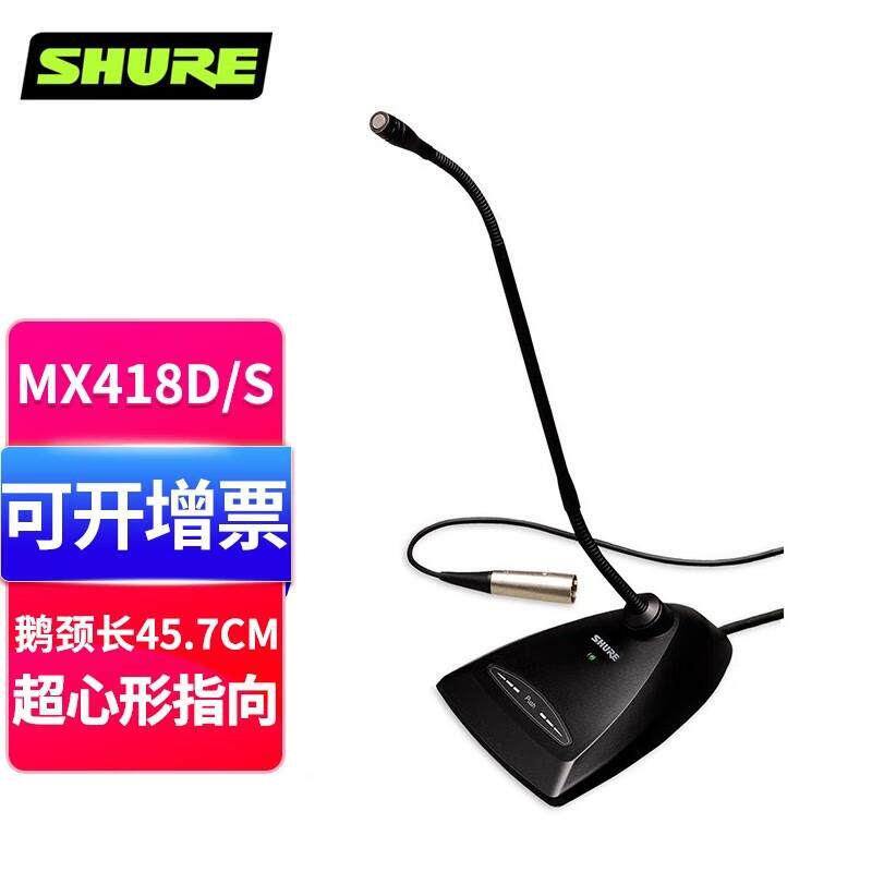 SHURE舒尔MX412D/C MX418D/C专业会议麦克风有线鹅颈式座麦演讲教