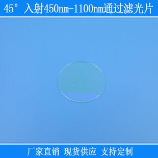 圆形玻璃片45°入射450nm-1100nm通过滤光片蓝光以上高透长通滤镜