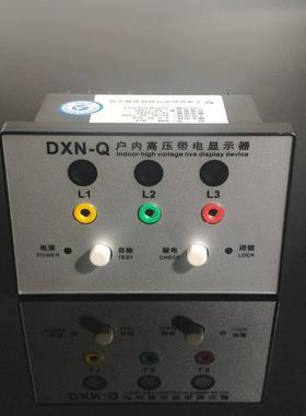 自检验电户内高压带电显示装置 DXN-Q/7.2-40.5KV高压成套配件