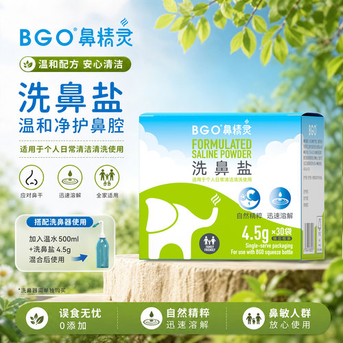 BGO鼻精灵家用洗鼻盐鼻腔清洗